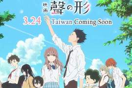 期盼成真❤《聲之形》台灣感動上映3月24日我們電影院不見不散 期盼成真❤《聲之形》台灣感動上映3月24日我們電影院不見不散