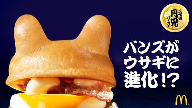 日本麥當勞《兔子漢堡》想吃有可愛的兔耳漢堡U・x・U 日本麥當勞《兔子漢堡》想吃有可愛的兔耳漢堡U・x・U