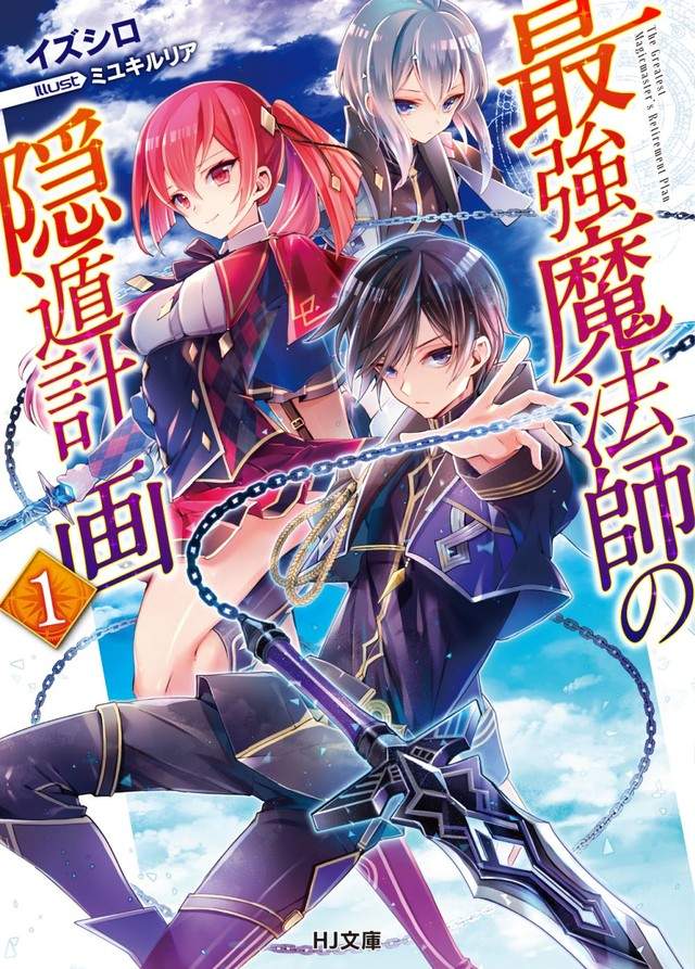 《最強魔法師的隠遁計畫》16歲退任專心培養美少女後輩 《最強魔法師的隠遁計畫》16歲退任專心培養美少女後輩