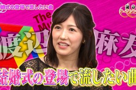 渡邊麻友坦承《婚禮不想播AKB48的歌曲》也不是不能理解啦…… 渡邊麻友坦承《婚禮不想播AKB48的歌曲》也不是不能理解啦……