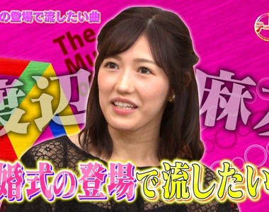 渡邊麻友坦承《婚禮不想播AKB48的歌曲》也不是不能理解啦…… 渡邊麻友坦承《婚禮不想播AKB48的歌曲》也不是不能理解啦……