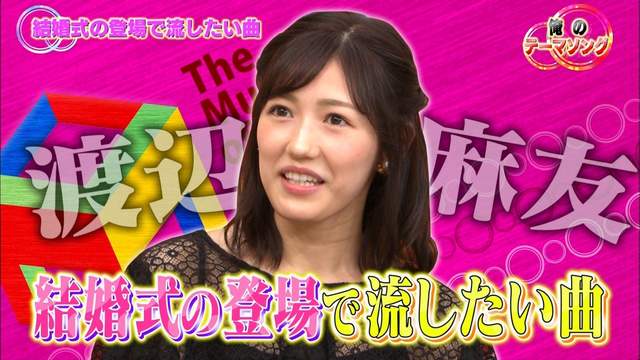 渡邊麻友坦承《婚禮不想播AKB48的歌曲》也不是不能理解啦……