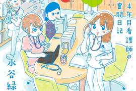 話題網路漫畫《護理師的奮鬥日記》面對生死的每一天也要打起精神…… 話題網路漫畫《護理師的奮鬥日記》面對生死的每一天也要打起精神……