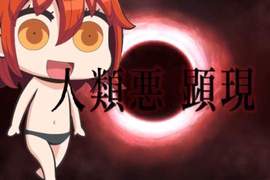 人類極惡大勝利《從漫畫了解FGO》單行本終於出啦ヽ(✿゚▽゚)ノ 人類極惡大勝利《從漫畫了解FGO》單行本終於出啦ヽ(✿゚▽゚)ノ