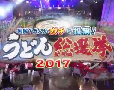 《日本國民烏龍麵總選舉》萬人投票選出最喜歡的連鎖店烏龍麵Top 10 《日本國民烏龍麵總選舉》萬人投票選出最喜歡的連鎖店烏龍麵Top 10