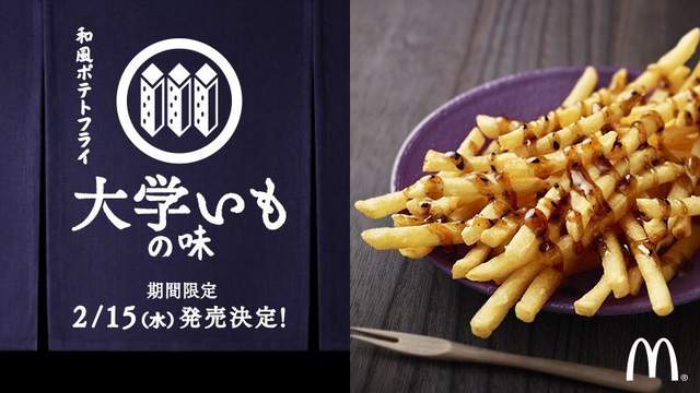 大學是什麼味道?《大學いもの味薯條》日本麥當勞推出奇葩新口味 大學是什麼味道?《大學いもの味薯條》日本麥當勞推出奇葩新口味