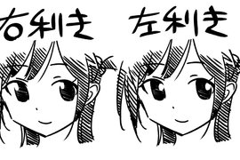 讓左撇子現形《從眼睛反光判斷漫畫家慣用手》真的有這麼準嗎…… 讓左撇子現形《從眼睛反光判斷漫畫家慣用手》真的有這麼準嗎……