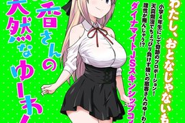 《窓香的天然誘惑》幼女控作者獻給所有同好的最新力作 《窓香的天然誘惑》幼女控作者獻給所有同好的最新力作