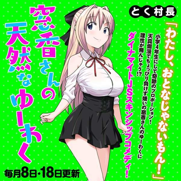 《窓香的天然誘惑》幼女控作者獻給所有同好的最新力作