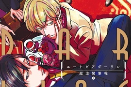 BL漫畫總攻太完美《理想達令》每話都在累積分手紀錄 BL漫畫總攻太完美《理想達令》每話都在累積分手紀錄