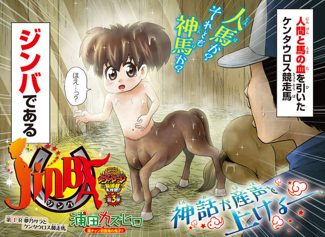 漫畫《JINBA》新品種賽馬居然是人與馬的混種