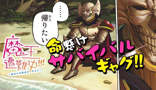 「好想回家…」《魔王遭難中!!!》魔王大人漂流到孤島努力求生 「好想回家…」《魔王遭難中!!!》魔王大人漂流到孤島努力求生