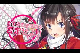 粉碎情人節《反戀主義同盟! 》Animate推薦應景輕小說 粉碎情人節《反戀主義同盟! 》Animate推薦應景輕小說