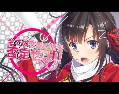 粉碎情人節《反戀主義同盟! 》Animate推薦應景輕小說 粉碎情人節《反戀主義同盟! 》Animate推薦應景輕小說