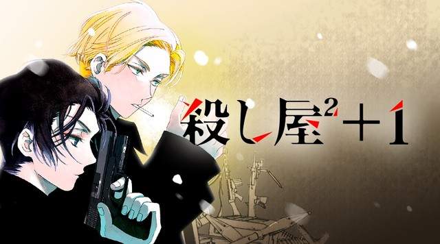 《殺手²＋1》冷血殺手與平凡大學生的刺激同居生活