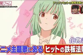 綜藝節目解說《動畫歌的爆紅法則》只有89秒吸引觀眾看下去…… 綜藝節目解說《動畫歌的爆紅法則》只有89秒吸引觀眾看下去……