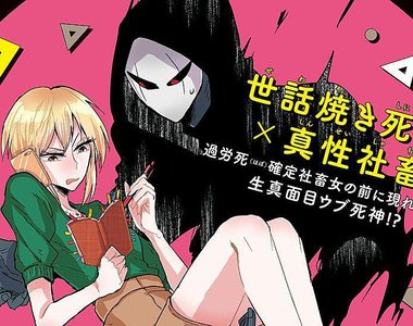 小心過勞死《濫好人死神×社畜女子》死神都比老闆還有人情味… 小心過勞死《濫好人死神×社畜女子》死神都比老闆還有人情味…