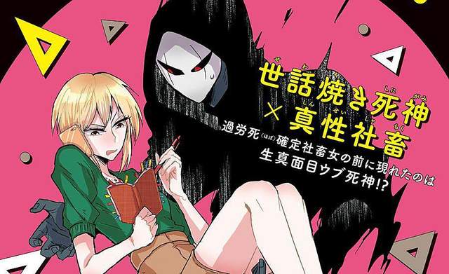 小心過勞死《濫好人死神×社畜女子》死神都比老闆還有人情味…