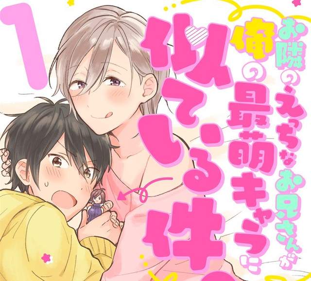 BL《隔壁鄰居的臉=二次元本命》純情童貞宅×色氣大哥哥 BL《隔壁鄰居的臉=二次元本命》純情童貞宅×色氣大哥哥