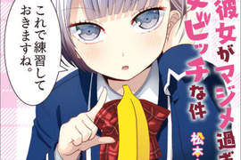 滿口黃腔的戀人《我的女友是個過度認真的處女bitch》動畫化決定 滿口黃腔的戀人《我的女友是個過度認真的處女bitch》動畫化決定