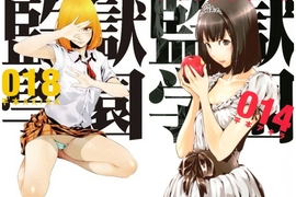性慾&愛情《監獄學園》12月18日迎來最終回★花學姐還是小千代? 性慾&愛情《監獄學園》12月18日迎來最終回★花學姐還是小千代?