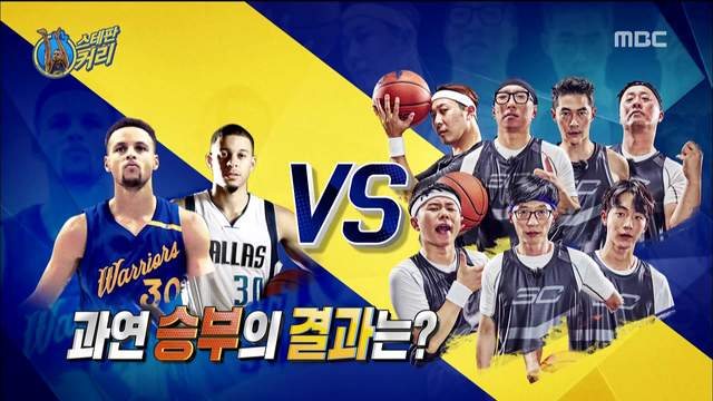 《NBA巨星Curry上韓綜》絕對是他這輩子記憶最深刻的鬧劇(笑) 《NBA巨星Curry上韓綜》絕對是他這輩子記憶最深刻的鬧劇(笑)