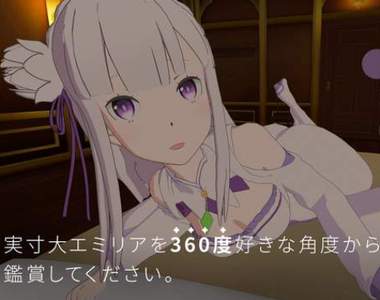 《VR和愛蜜莉雅/雷姆一起過異世界生活》你喜歡膝枕還是陪睡呢? 《VR和愛蜜莉雅/雷姆一起過異世界生活》你喜歡膝枕還是陪睡呢?