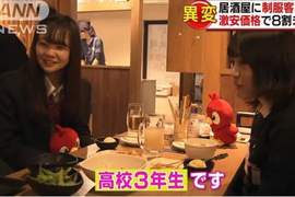 日本《未成年JK流行去居酒屋》居酒屋受學生歡迎的理由是? 日本《未成年JK流行去居酒屋》居酒屋受學生歡迎的理由是?
