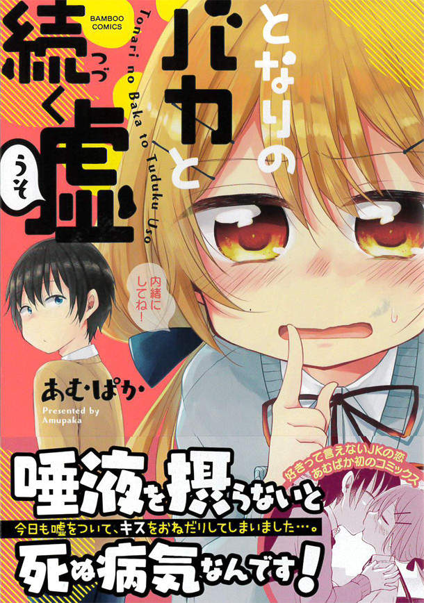 《不攝取異性唾液就會死》每天和青梅竹馬接吻的最佳理由