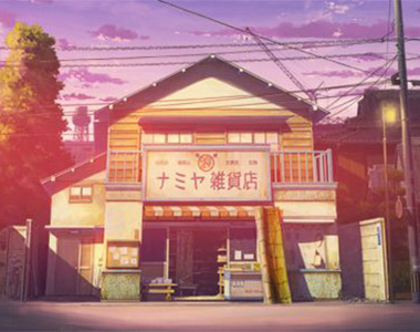 歡迎光臨《解憂雜貨店》東野圭吾最高催淚神作x新海誠 團隊操刀超美視覺圖 歡迎光臨《解憂雜貨店》東野圭吾最高催淚神作x新海誠 團隊操刀超美視覺圖