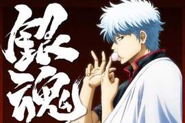 最終章《銀魂「銀之魂篇」》1月7日放送決定…終於到了告別的時候 最終章《銀魂「銀之魂篇」》1月7日放送決定…終於到了告別的時候