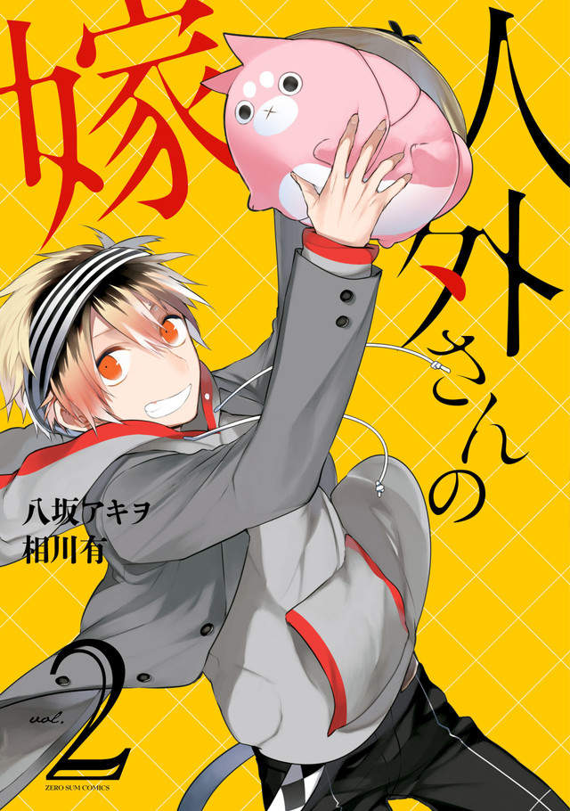《人外x男子高中生》16歲若妻♂與謎之生物的溫馨日常 《人外x男子高中生》16歲若妻♂與謎之生物的溫馨日常