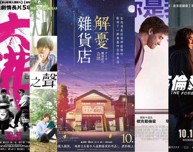 宅宅電影週報《10月第2週上映電影整理》解憂雜貨店本周上映 宅宅電影週報《10月第2週上映電影整理》解憂雜貨店本周上映