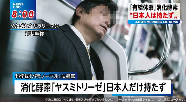 《日本人不休年假的理由》竟然是因為身體缺少「年假消化酵素」！？（淚笑）