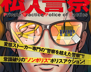 專門對付跟蹤狂《私人警察》小畑健推薦:登場角色全都是變態 專門對付跟蹤狂《私人警察》小畑健推薦:登場角色全都是變態