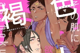 《褐色BL合集》超誘人褐色肌無論攻受都很美味 《褐色BL合集》超誘人褐色肌無論攻受都很美味