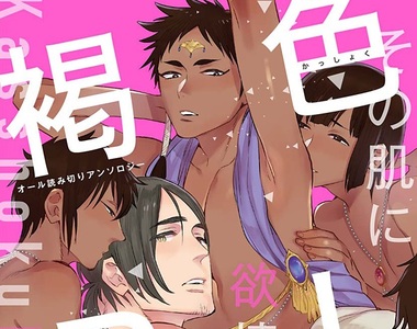 《褐色BL合集》超誘人褐色肌無論攻受都很美味 《褐色BL合集》超誘人褐色肌無論攻受都很美味