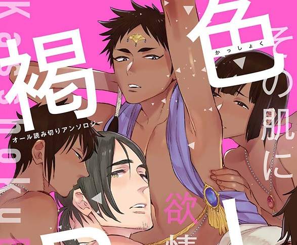 《褐色BL合集》超誘人褐色肌無論攻受都很美味 《褐色BL合集》超誘人褐色肌無論攻受都很美味