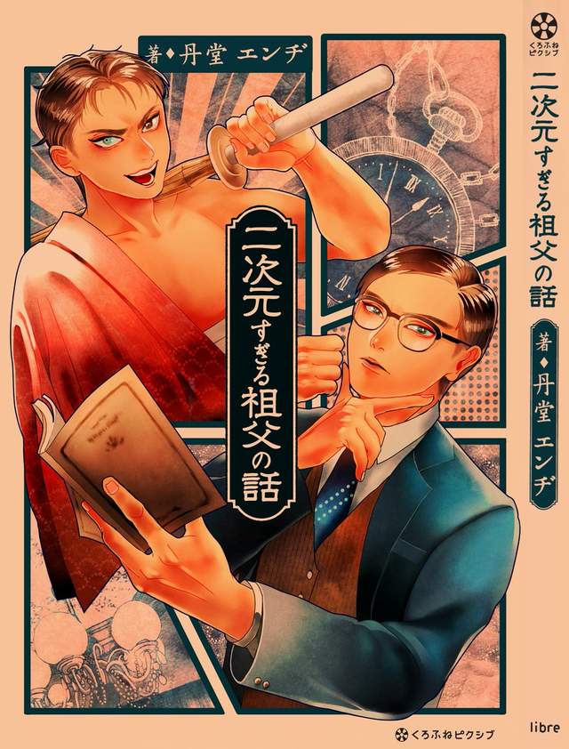 《我的祖父很二次元》彷彿從二次元穿越來的可愛爺爺 《我的祖父很二次元》彷彿從二次元穿越來的可愛爺爺