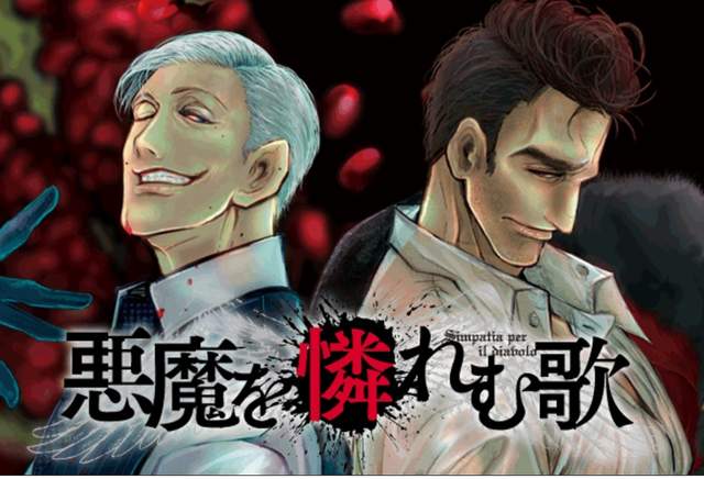 獵奇殺人漫畫《悪魔を憐れむ歌》精心準備的血腥盛宴即將開幕