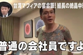 東京電視台採訪《台灣黑社會聚餐吃什麼》人家說自己只是普通上班族? 東京電視台採訪《台灣黑社會聚餐吃什麼》人家說自己只是普通上班族?