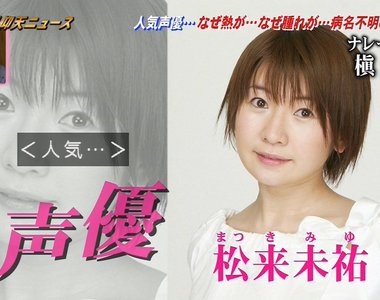 綜藝節目解說《聲優松來未祐對抗罕病的歷程》及時檢查才不會重演悲劇…… 綜藝節目解說《聲優松來未祐對抗罕病的歷程》及時檢查才不會重演悲劇……