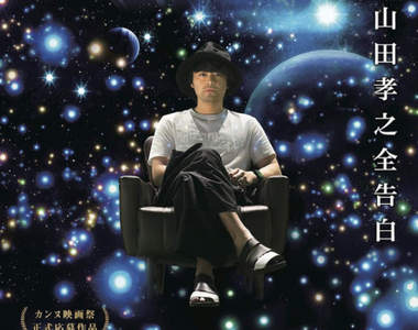 究極ㄎㄧㄤ作《電影 山田孝之3D》他到底在想什麼XD(稱讚) 究極ㄎㄧㄤ作《電影 山田孝之3D》他到底在想什麼XD(稱讚)