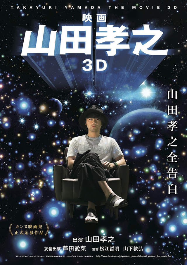 究極ㄎㄧㄤ作《電影 山田孝之3D》他到底在想什麼XD(稱讚) 究極ㄎㄧㄤ作《電影 山田孝之3D》他到底在想什麼XD(稱讚)