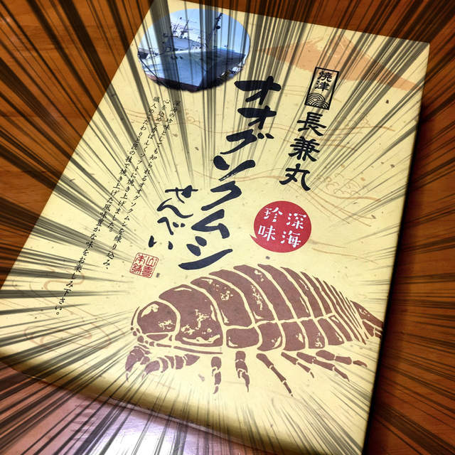 《深水虱仙貝》話題的深海生物繼油炸後竟然也被做成了土產仙貝... 《深水虱仙貝》話題的深海生物繼油炸後竟然也被做成了土產仙貝...