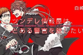BL《傲嬌情報屋戀上超遲鈍警察》喜歡到想殺了你♡ BL《傲嬌情報屋戀上超遲鈍警察》喜歡到想殺了你♡