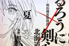 《神劍闖江湖「北海道篇」》睽違18年的幻之復活 今夏展開連載 《神劍闖江湖「北海道篇」》睽違18年的幻之復活 今夏展開連載
