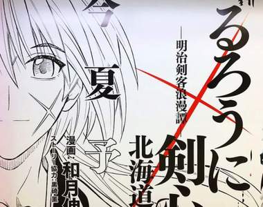 《神劍闖江湖「北海道篇」》睽違18年的幻之復活 今夏展開連載 《神劍闖江湖「北海道篇」》睽違18年的幻之復活 今夏展開連載