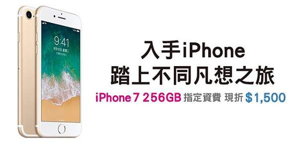 大容量果粉思念的256GB唉鳳7，中華電有！還更便宜！