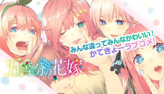 五胞胎大亂鬥《五等分的新娘》誰說女主角只能有一個 五胞胎大亂鬥《五等分的新娘》誰說女主角只能有一個